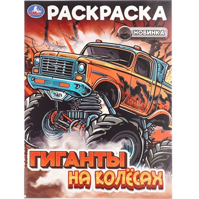 Раскраска 9785506108238 Гиганты на колёсах - фото 69898892