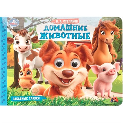 Книга Умка 9785506107859 Домашние животные. Степанов В. А. Забавные глазки - фото 69898973
