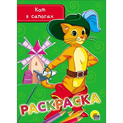Раскраска 978-5-378-28468-9 Кот в сапогах.А5 эконом - фото 69899342