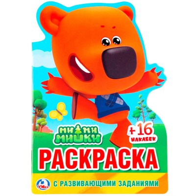 Раскраска 978-5-506-024613 МиМиМишки.С вырубкой с наклейками - фото 69899359