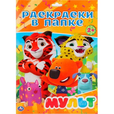 Раскраска 9785506029083 Мульт.В папке А4 - фото 69899491