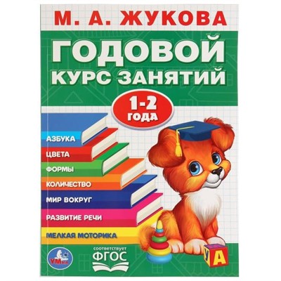 Книга Умка 9785506032847 М.А.Жукова.Годовой курс занятий 1-2 года - фото 69900294