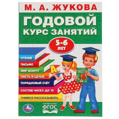 Книга Умка 9785506027843 М.А.Жукова.Годовой курс занятий 5-6 лет - фото 69900301