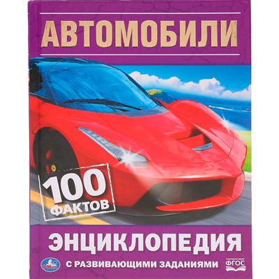 Книга Умка 9785506035954 Энциклопедия.Автомобиль.100 Фактов.С развивающими заданиями - фото 69900354