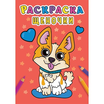 Раскраска 978-5-378-31005-0 Щеночки .А5 эконом - фото 69900639