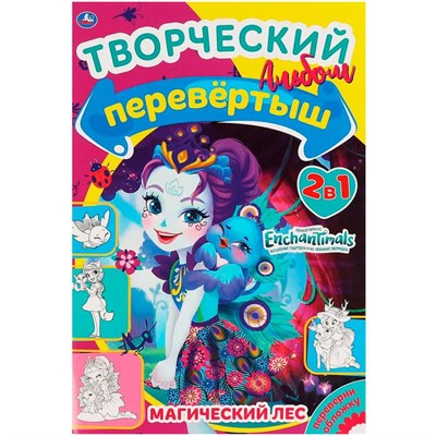 Раскраска 9785506061250 Магический лес/Лесная магия.Перевертыш 2в1.Энчантималс - фото 69901050