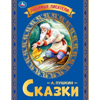 Книга Умка 9785506065487 Любимые писатели.Сказка о рыбаке и рыбке.Пушкин А.С. - фото 69901140