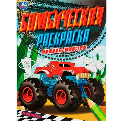 Раскраска 9785506078913 Машины-монстры. Бомбическая раскраска /50/ - фото 69901286