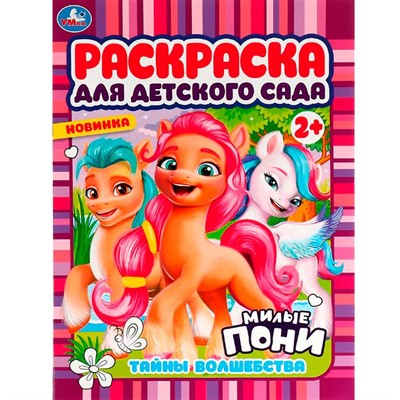 Раскраска 9785506078661 Тайны волшебства. Милые пони. Раскраска для детского сада 2+. /50/ - фото 69901294
