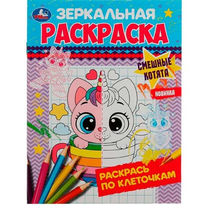 Раскраска 9785506078685 Смешные котята. Зеркальная раскраска /50/ - фото 69901347