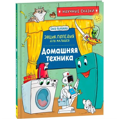 Книга 978-5-353-10289-2 Домашняя техника. Научные сказки.Энциклопедия для малышей(О.Колпакова) - фото 69901466