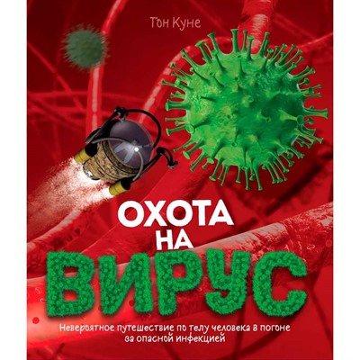 Книга 978-5-353-09726-6 Охота на вирус - фото 69901469