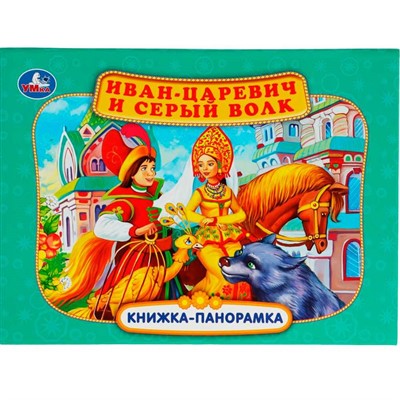 Книга Умка 9785506068082 Иван-царевич и серый волк. П. Добрая.Книжка панорама - фото 69901488