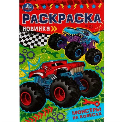 Раскраска 9785506080701 Монстры на колёсах. Раскраска Малышка /100/ - фото 69901598