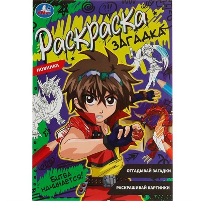 Раскраска 9785506078630 Битва начинается!. Раскраска загадка /50/ - фото 69901608