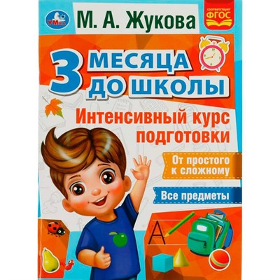 Книга Умка 9785506076933 Интенсивный курс подготовки. 3 месяца до школы. М.А.Жукова - фото 69901663