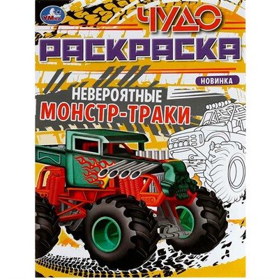 Раскраска 9785506079040 Невероятные монстр-траки. Чудо-раскраска /50/ - фото 69901671