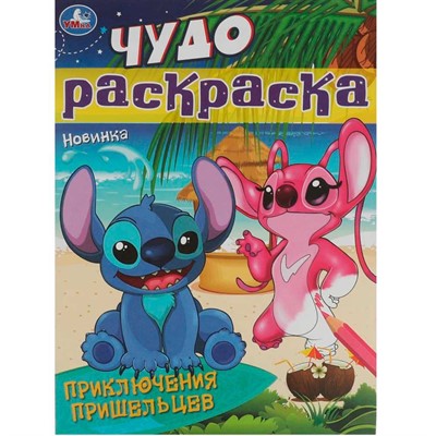 Раскраска 9785506084310 Приключения пришельцев. Чудо-раскраска /50/ - фото 69901672