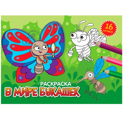 Раскраска 978-5-378-34333-1 А5 эконом. альбомные.В мире букашек - фото 69901789
