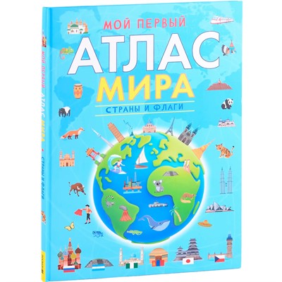 Книга 978-5-353-10533-6 Мой первый атлас мира. Страны и флаги - фото 69901843