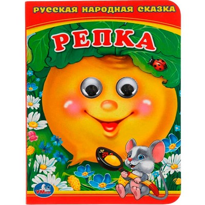 Книга Умка 9785506015666 Репка.Книжка с глазками А6 - фото 69901905