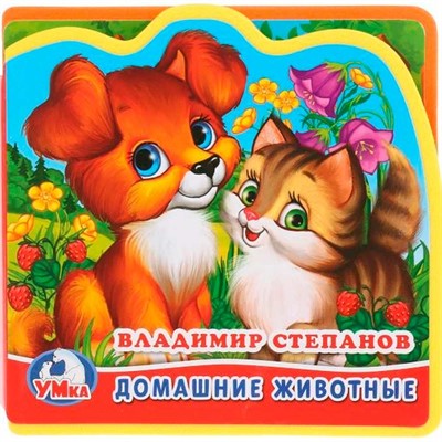 Книга Умка 9785506014881 Домашние животные.В.Степанов.Книга EVA с вырубкой и пазлами - фото 69901944