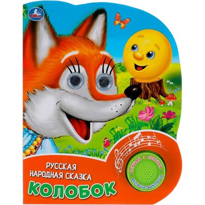 Книга Умка 9785506039709 Колобок. рус. нар. сказка 1 кнопка 3 песенки, глит. глазки - фото 69901974