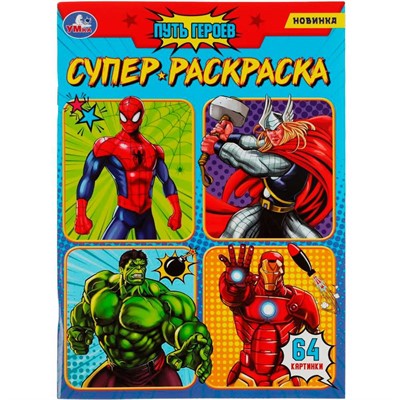 Раскраска 9785506080787 Путь героев. Супер-раскраска 64 картинки /30/ - фото 69902020