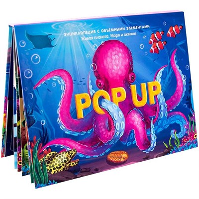 Книга 9785001347293 POP UP энциклопедия. Море книжка панорама - фото 69902032