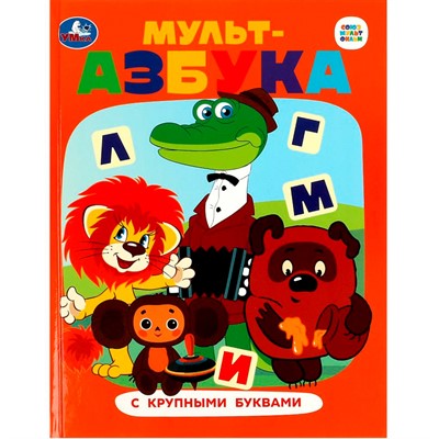 Книга Умка 9785506087694 Союзмультфильм. Мульт-азбука. Азбука с крупными буквами - фото 69902120