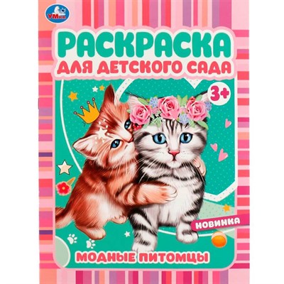 Раскраска 9785506072966 Модные питомцы. Раскраска для детского сада 3+ /50/ - фото 69902206