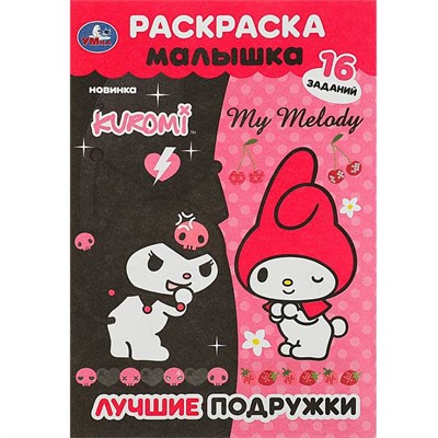 Раскраска 9785506090649 Лучшие подружки. Раскраска Малышка. 16 заданий - фото 69902293