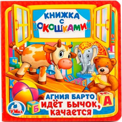 Книга Умка 9785506020301 Идет бычок,качается А.Барто.Книжка с окошками - фото 69902404