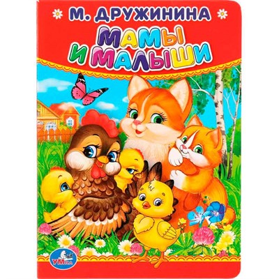 Книга Умка 9785506012641 М.Дружинина.Мамы и малыши - фото 69902411