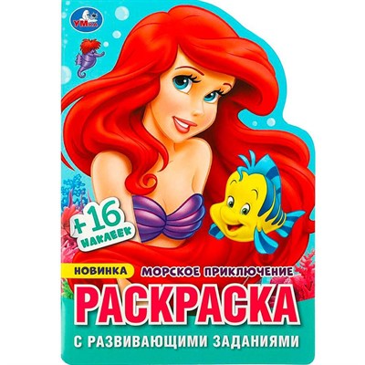 Раскраска 9785506089681 Морское приключение. С развивающими заданиями - фото 69902485