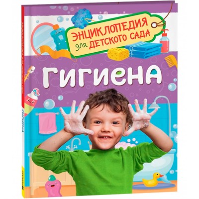 Книга 978-5-353-10726-2 Гигиена.Энциклопедия для детского сада - фото 69902567