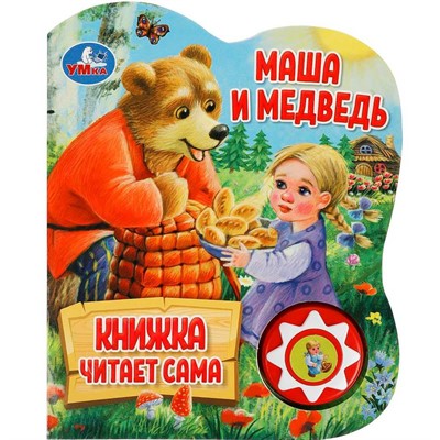 Книга Умка 9785506080572 Маша и медведь.1 кнопка 5 нажатий, книга читает - фото 69902595