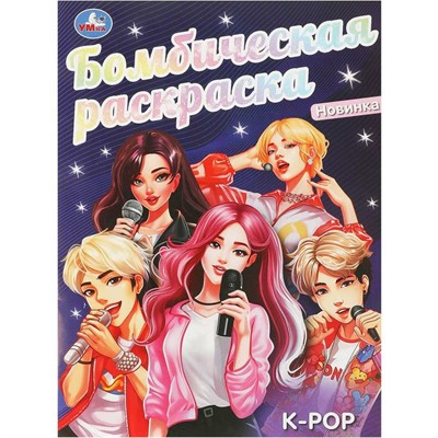 Раскраска 9785506095279 K-pop. Бомбическая раскраска - фото 69902895