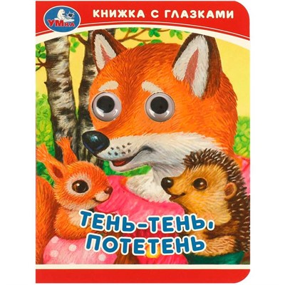 Книга Умка 9785506092391 Тень-тень, потетень. Книжка-малышка с глазками - фото 69902919
