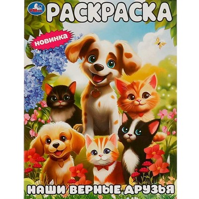 Раскраска 9785506094456 Наши верные друзья - фото 69902950