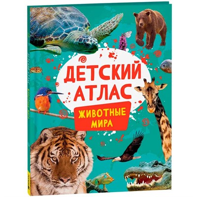 Атлас 978-5-353-10717-0 Детский атлас. Животные мира - фото 69903017