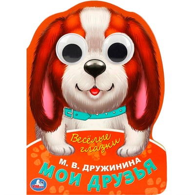 Книга Умка 9785506088950 Мои друзья. Дружинина М.В.  Веселые глазки. ЦК - фото 69903077