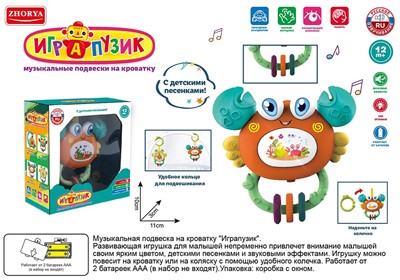 Подвеска ZYA-A3179-3 Играпузик крабик русск. озвуч. в кор. - фото 69903101
