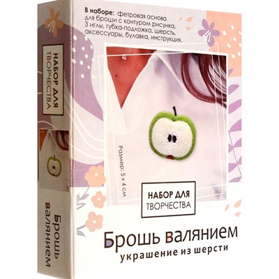 Набор для творчества Брошь валянием.Сочное яблоко 08372 - фото 69903170