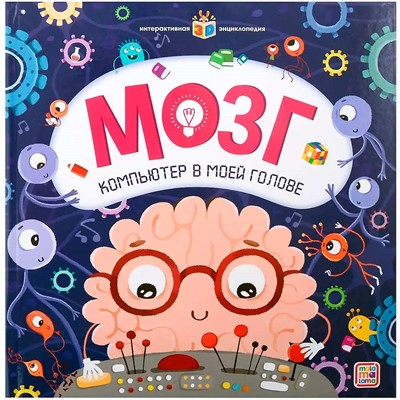 Книга 9785001347460 Интерактивная энциклопедия. Мозг от 01.06.2023 - фото 69903332
