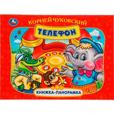 Книга Умка 9785506097105 Телефон. К. Чуковский. Книжка панорама. - фото 69903348