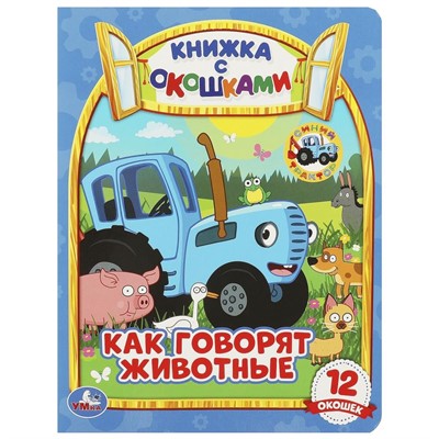 Книга Умка 9785506065364 Как говорят животные? Книжка с окошками А5. СИНИЙ ТРАКТОР - фото 69903520