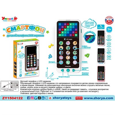 Телефон ZYE-E0596 Умный Я  с LED экраном, русск. озвуч., на батарейках, в кор. - фото 69903718