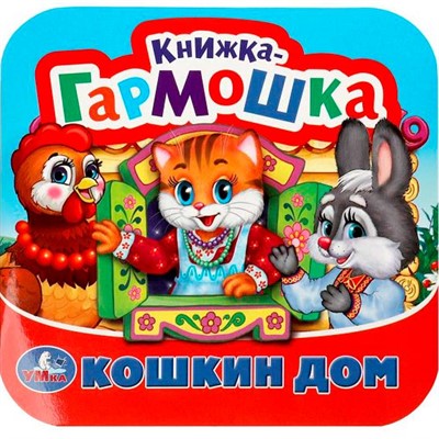Книга Умка 9785506092063 Кошкин дом. Потешки. Книжка-гармошка - фото 69903745