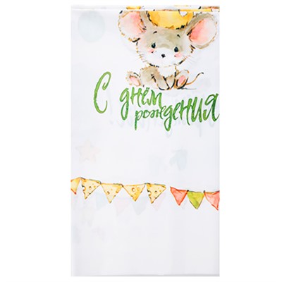 Скатерть п/э С ДР Мышонок 1502-6038 - фото 69903897